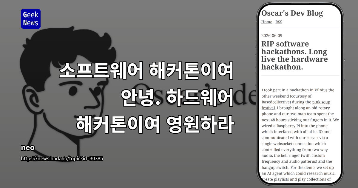 소프트웨어 해커톤이여 안녕. 하드웨어 해커톤이여 영원하라