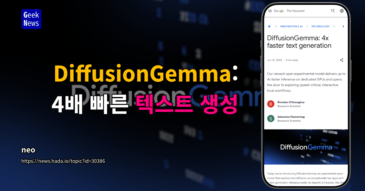 DiffusionGemma: 4배 빠른 텍스트 생성