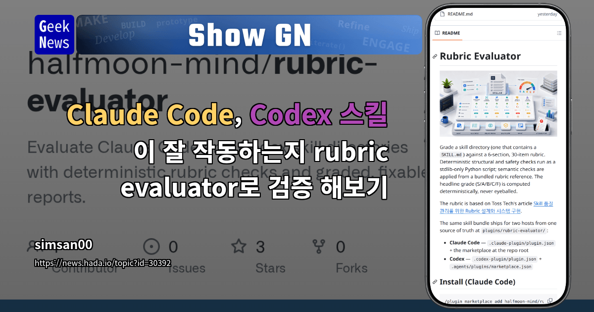 Show GN: Claude Code, Codex 스킬이 잘 작동하는지 rubric evaluator로 검증 해보기