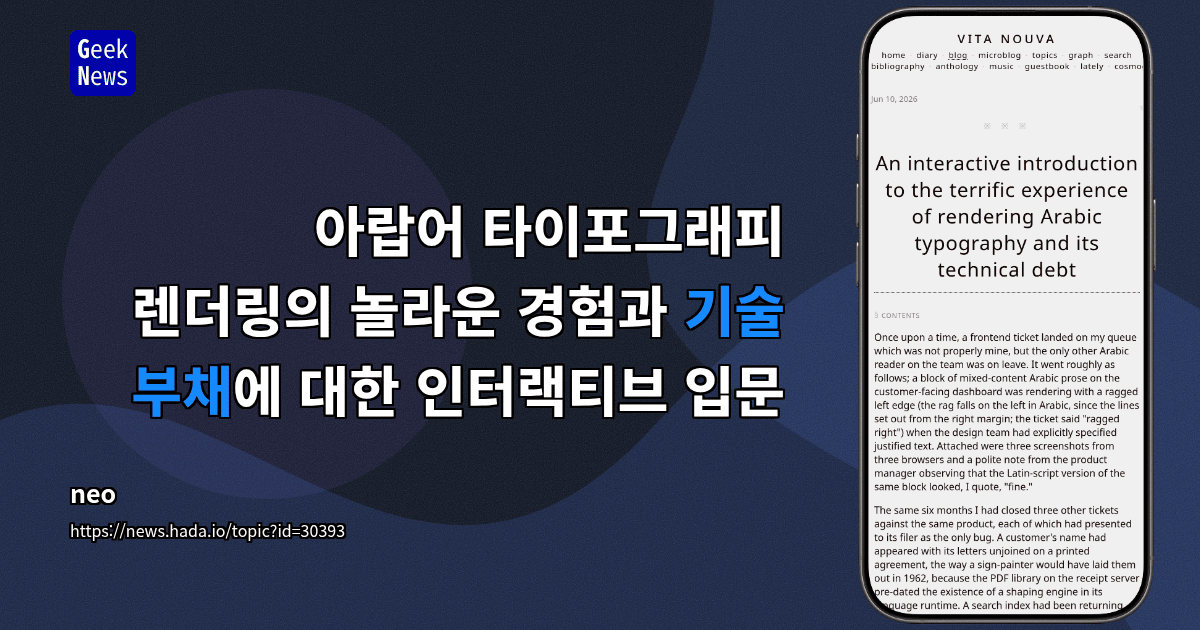 아랍어 타이포그래피 렌더링의 놀라운 경험과 기술 부채에 대한 인터랙티브 입문
