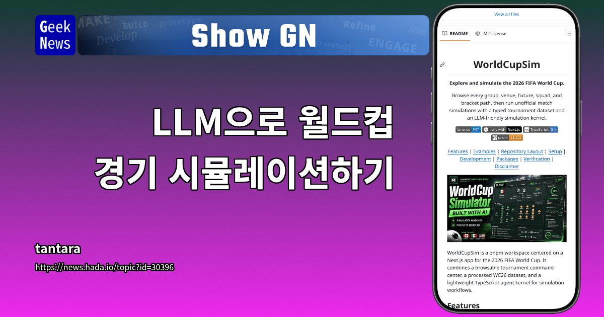 Show GN: LLM으로 월드컵 경기 시뮬레이션하기