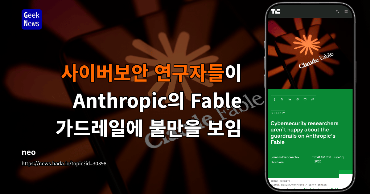 사이버보안 연구자들이 Anthropic의 Fable 가드레일에 불만을 보임