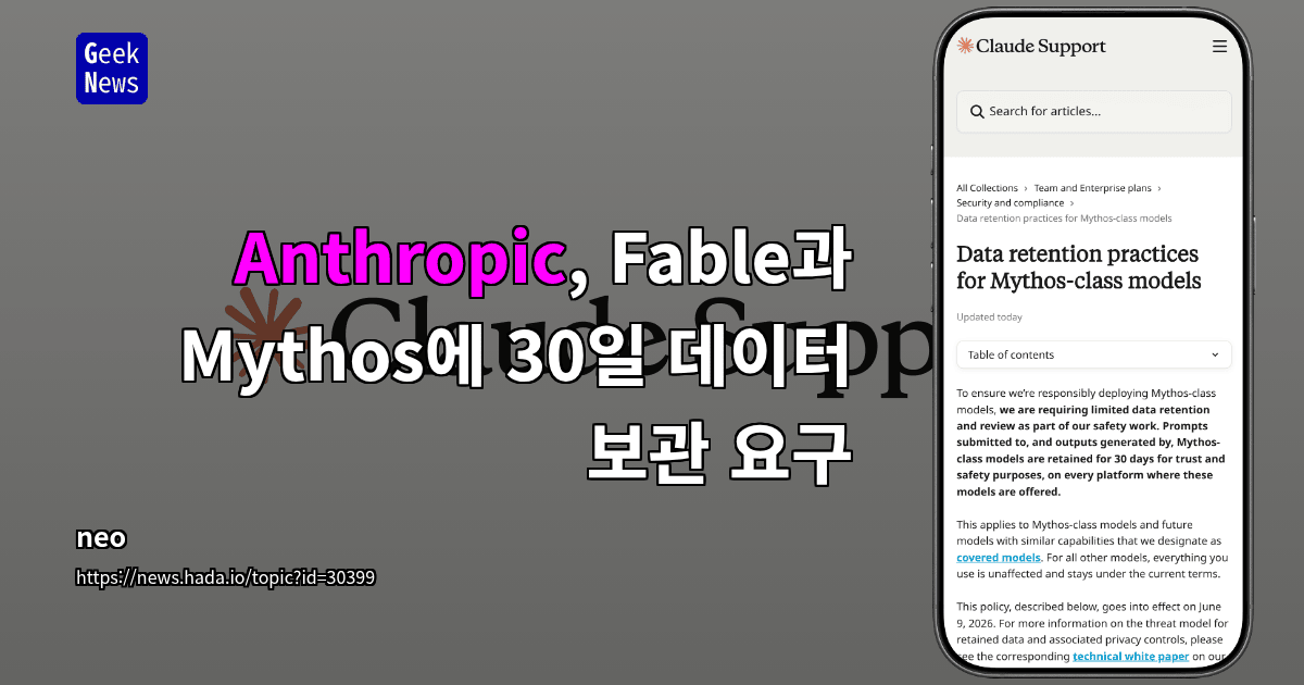 Anthropic, Fable과 Mythos에 30일 데이터 보관 요구
