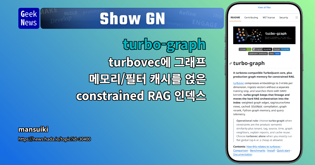 Show GN: turbo-graph – turbovec에 그래프 메모리/필터 캐시를 얹은 constrained RAG 인덱스
