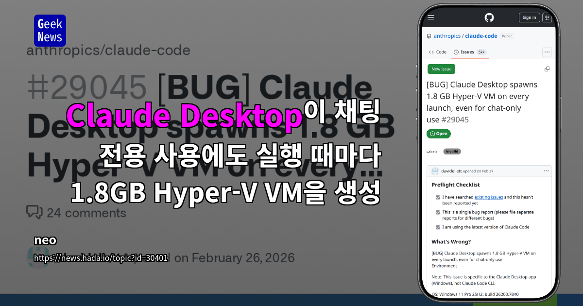 Claude Desktop이 채팅 전용 사용에도 실행 때마다 1.8GB Hyper-V VM을 생성