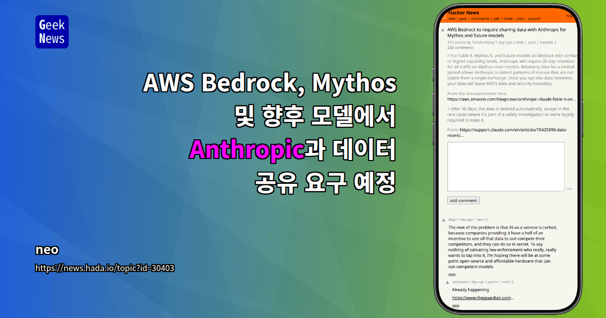 AWS Bedrock, Mythos 및 향후 모델에서 Anthropic과 데이터 공유 요구 예정