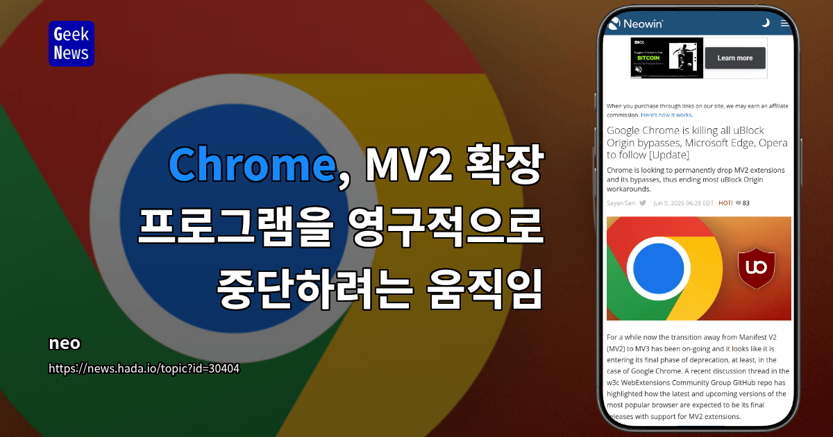 Chrome, MV2 확장 프로그램을 영구적으로 중단하려는 움직임