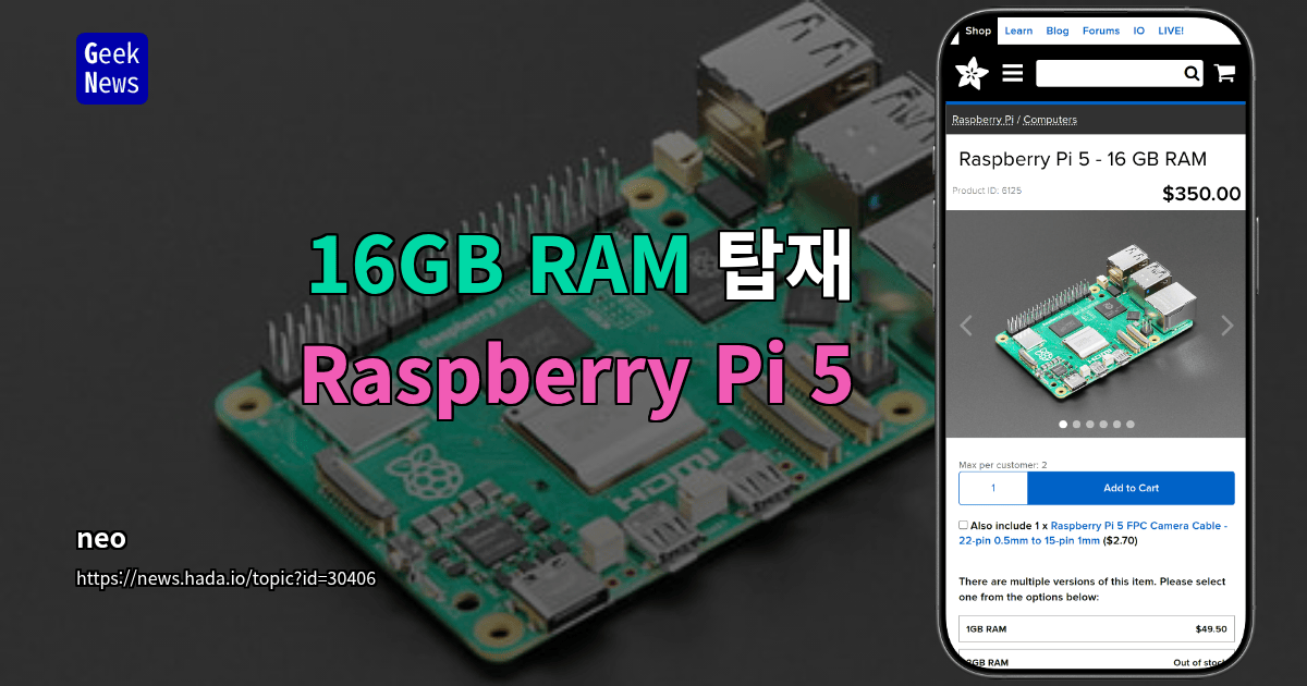 16GB RAM 탑재 Raspberry Pi 5