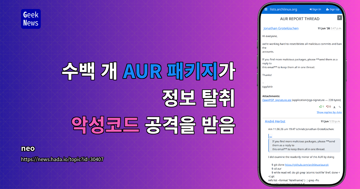 수백 개 AUR 패키지가 정보 탈취 악성코드 공격을 받음