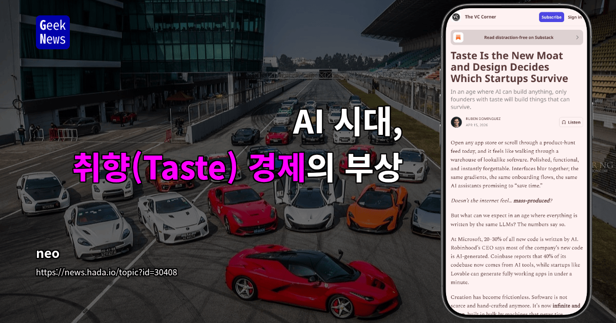 AI 시대, 취향(Taste) 경제의 부상