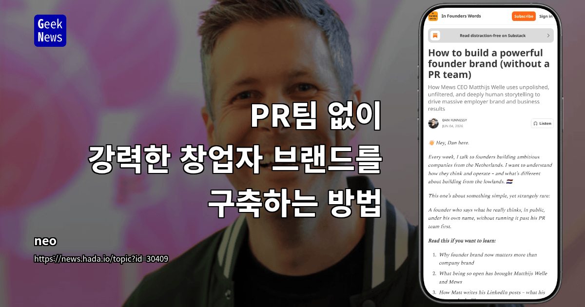 PR팀 없이 강력한 창업자 브랜드를 구축하는 방법