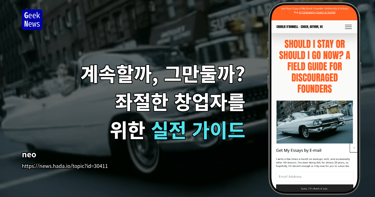 계속할까, 그만둘까? 좌절한 창업자를 위한 실전 가이드