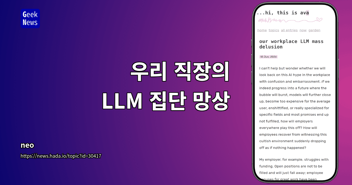 우리 직장의 LLM 집단 망상