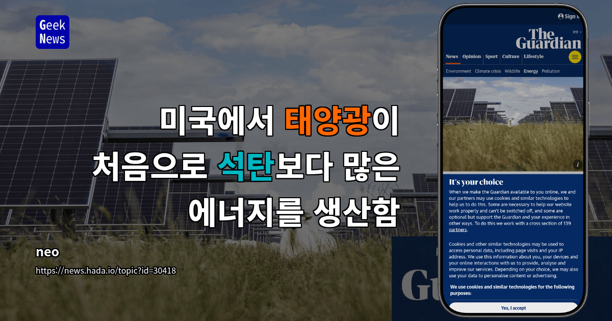 미국에서 태양광이 처음으로 석탄보다 많은 에너지를 생산함