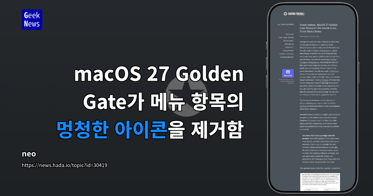 macOS 27 Golden Gate가 메뉴 항목의 멍청한 아이콘을 제거함