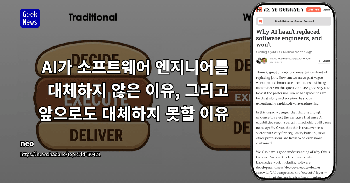 AI가 소프트웨어 엔지니어를 대체하지 않은 이유, 그리고 앞으로도 대체하지 못할 이유