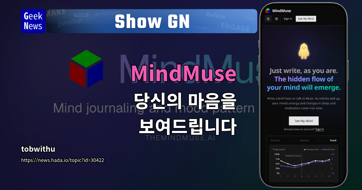 Show GN: MindMuse - 당신의 마음을 보여드립니다