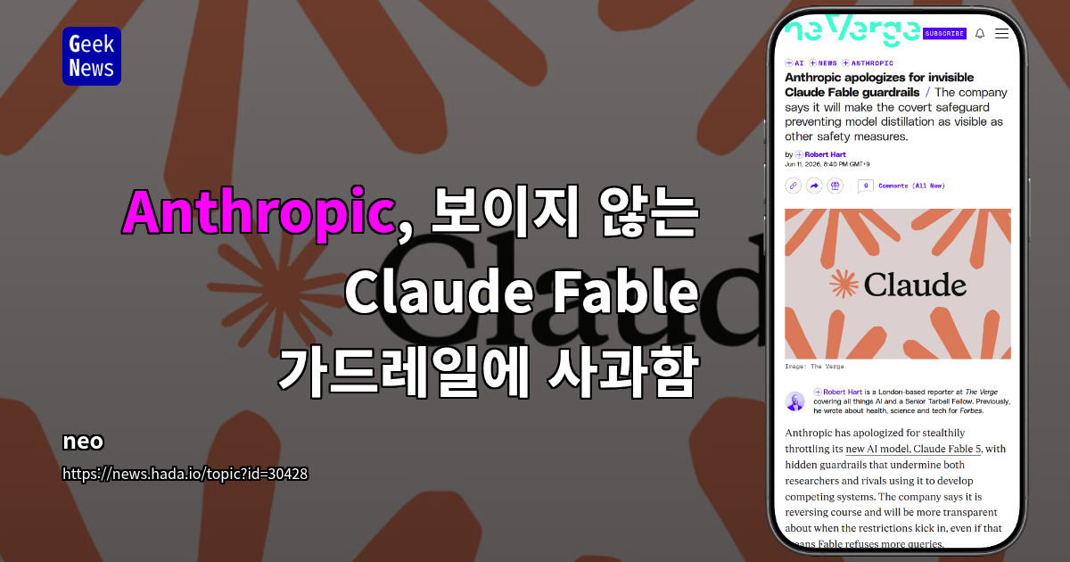 Anthropic, 보이지 않는 Claude Fable 가드레일에 사과함