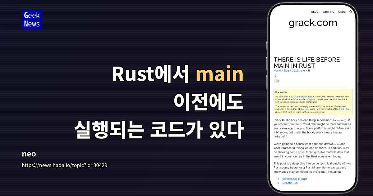 Rust에서 main 이전에도 실행되는 코드가 있다