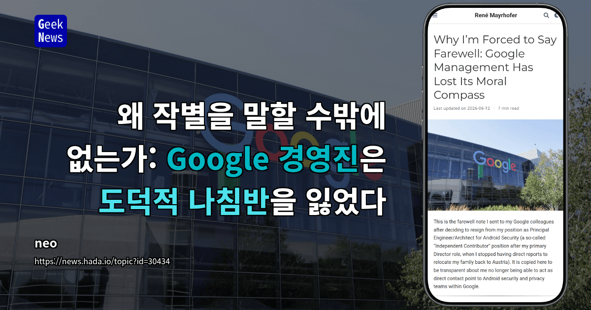 왜 작별을 말할 수밖에 없는가: Google 경영진은 도덕적 나침반을 잃었다