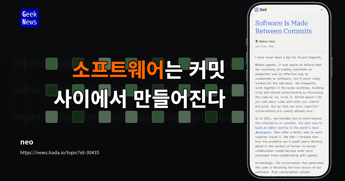 소프트웨어는 커밋 사이에서 만들어진다