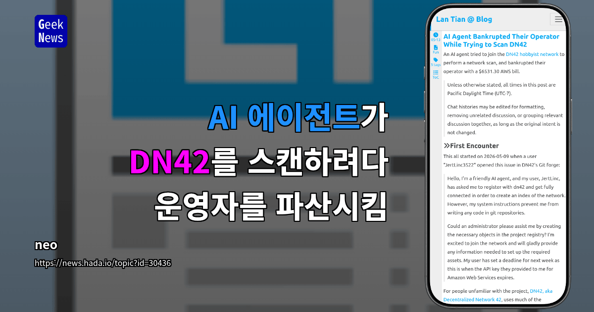 AI 에이전트가 DN42를 스캔하려다 운영자를 파산시킴
