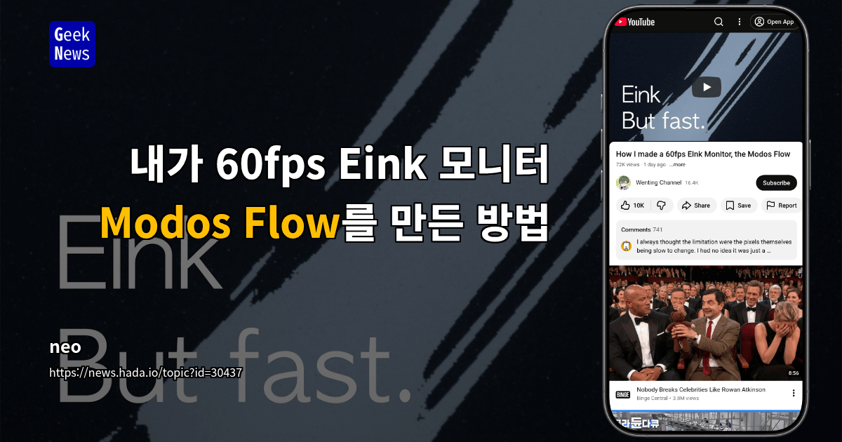 내가 60fps Eink 모니터 Modos Flow를 만든 방법
