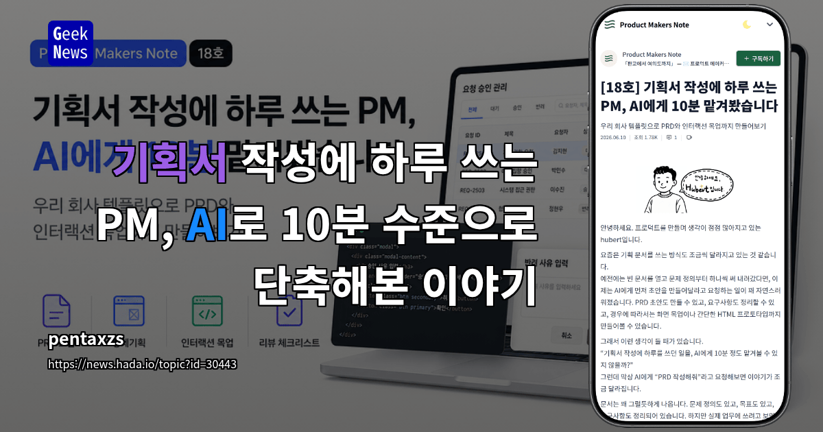 기획서 작성에 하루 쓰는 PM, AI로 10분 수준으로 단축해본 이야기
