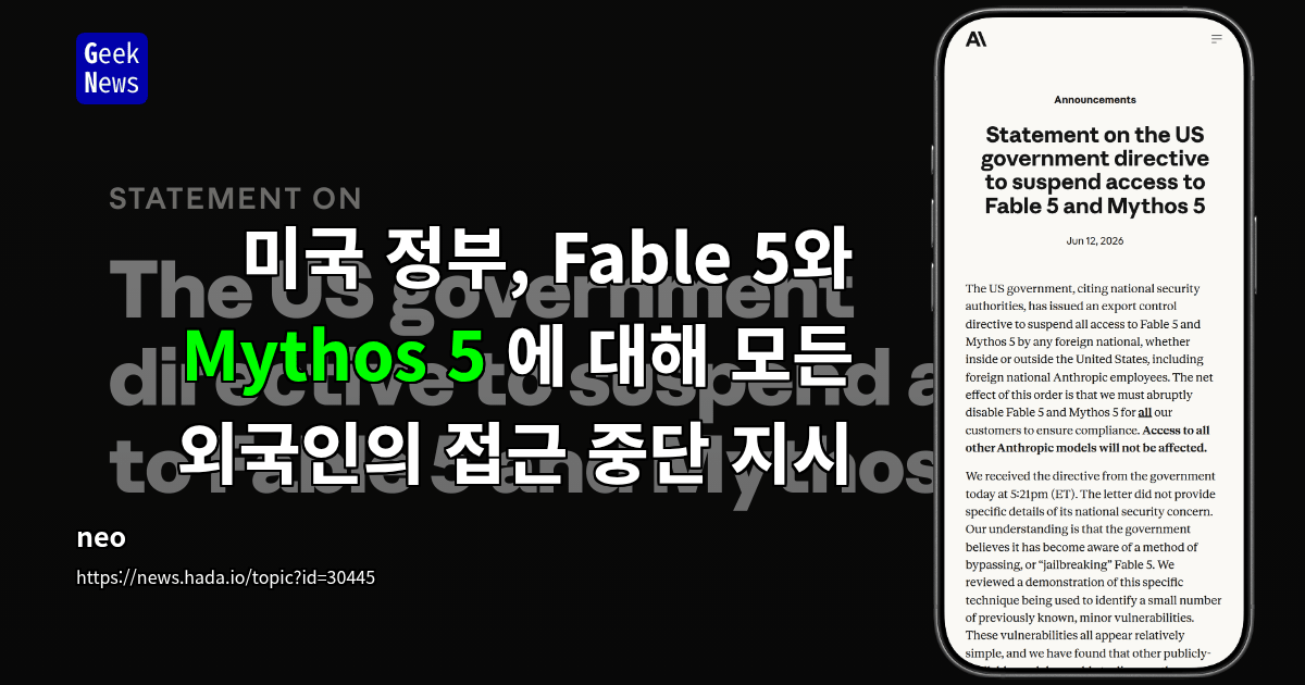 미국 정부, Fable 5와 Mythos 5 접근 중단 지시