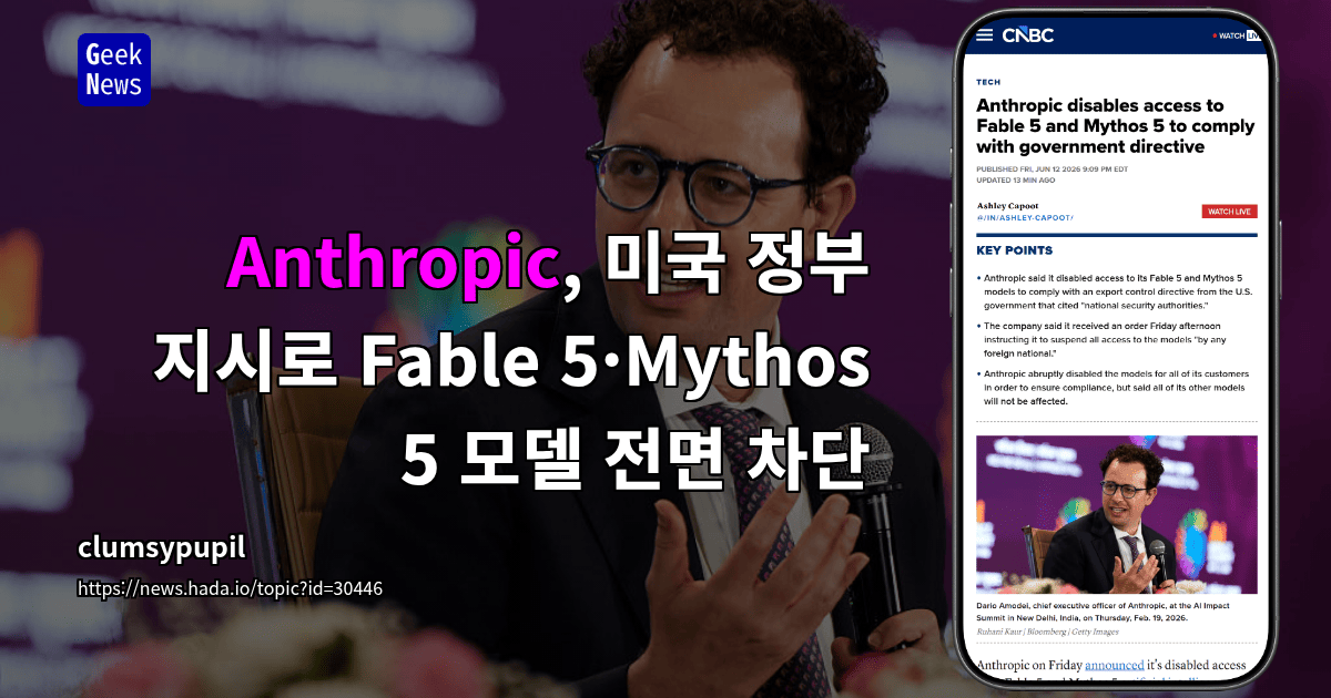 Anthropic, 미국 정부 지시로 Fable 5·Mythos 5 모델 전면 차단