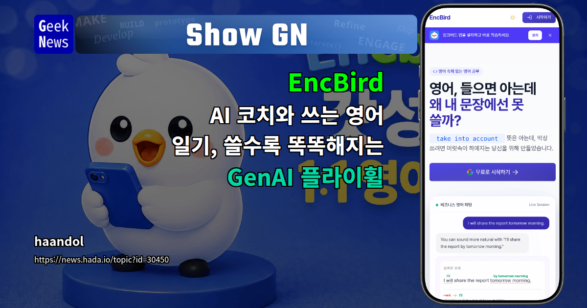 Show GN: EncBird - AI 코치와 쓰는 영어 일기, 쓸수록 똑똑해지는 GenAI 플라이휠