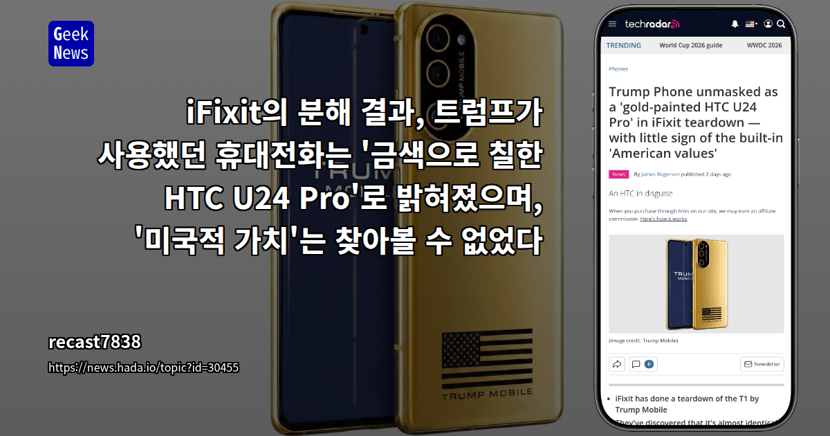 iFixit의 분해 결과, 트럼프가 사용했던 휴대전화는 '금색으로 칠한 HTC U24 Pro'로 밝혀졌으며, '미국...