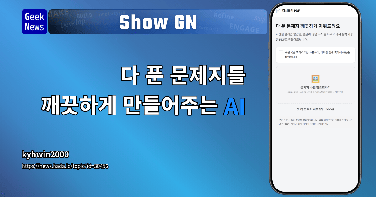Show GN: 다 푼 문제지를 깨끗하게 만들어주는 AI