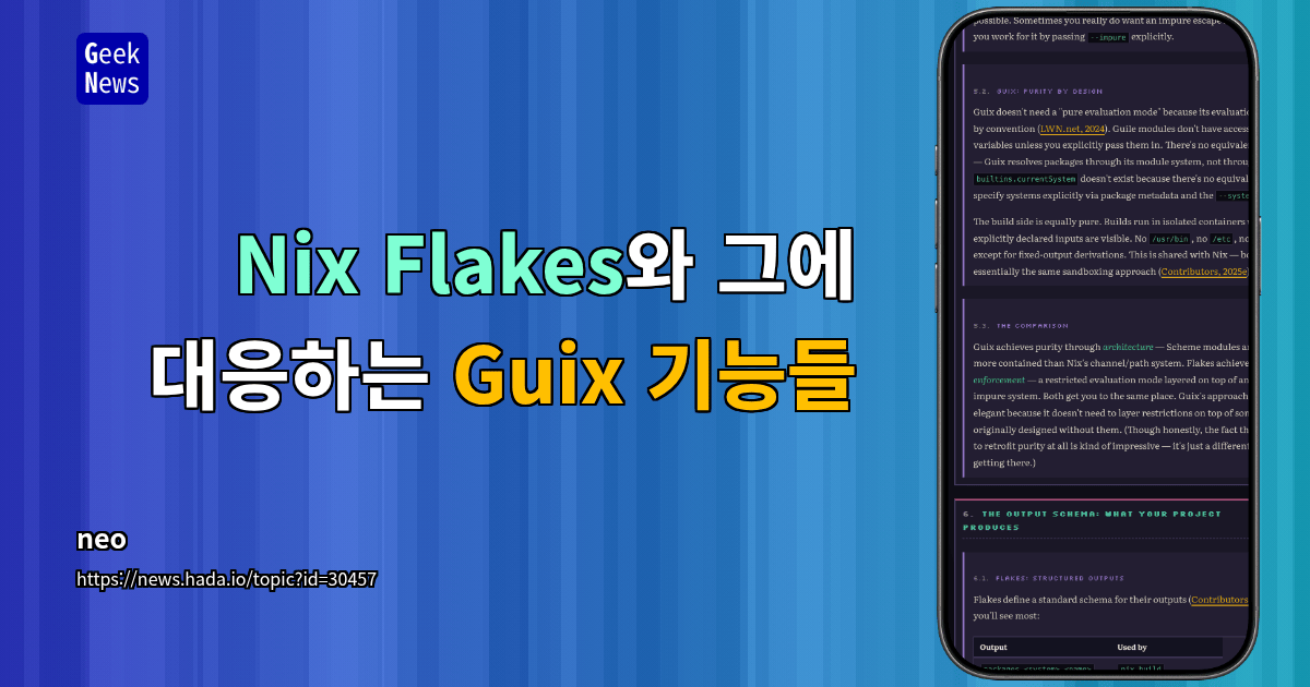 Nix Flakes와 그에 대응하는 Guix 기능들