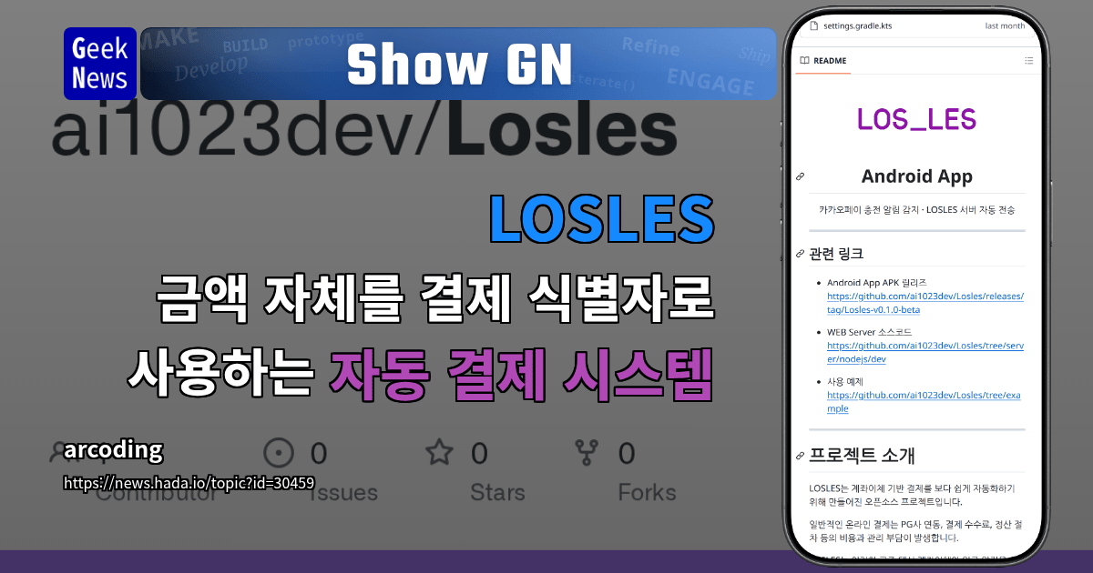 Show GN: LOSLES - 금액 자체를 결제 식별자로 사용하는 자동 결제 시스템