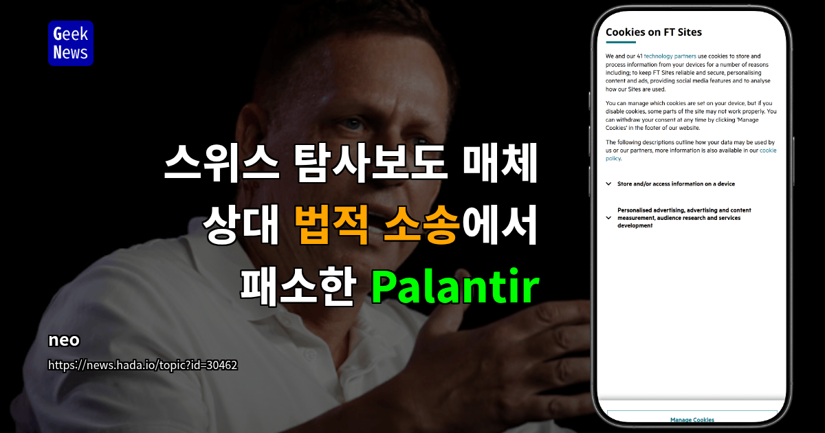 스위스 탐사보도 매체 상대 법적 소송에서 패소한 Palantir