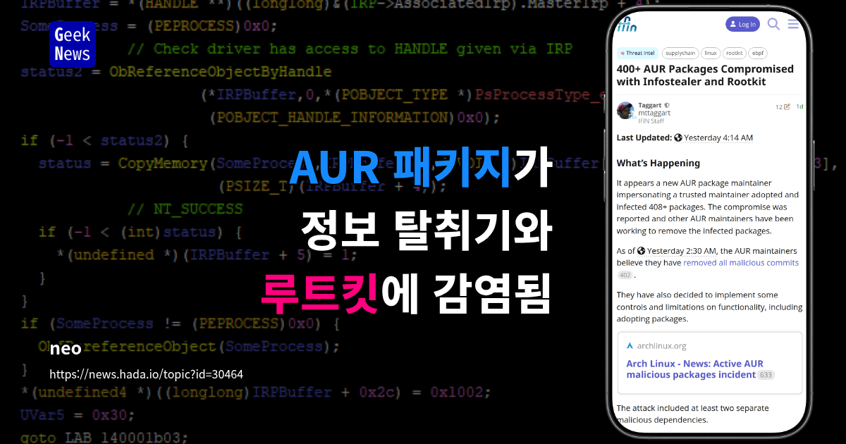 AUR 패키지가 정보 탈취기와 루트킷에 감염됨