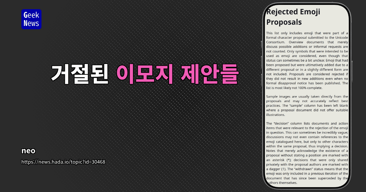 거절된 이모지 제안들