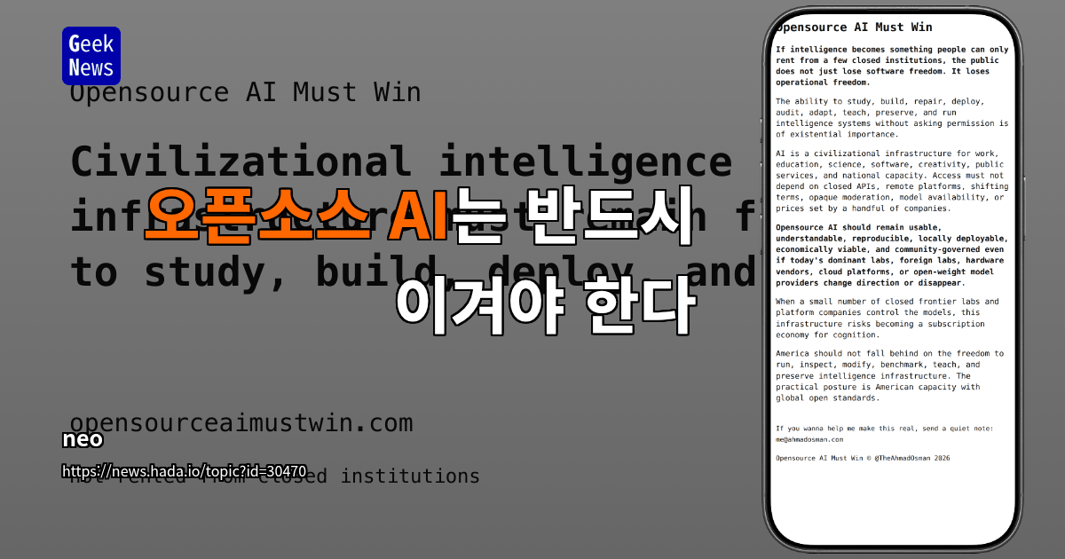 오픈소스 AI는 반드시 이겨야 한다