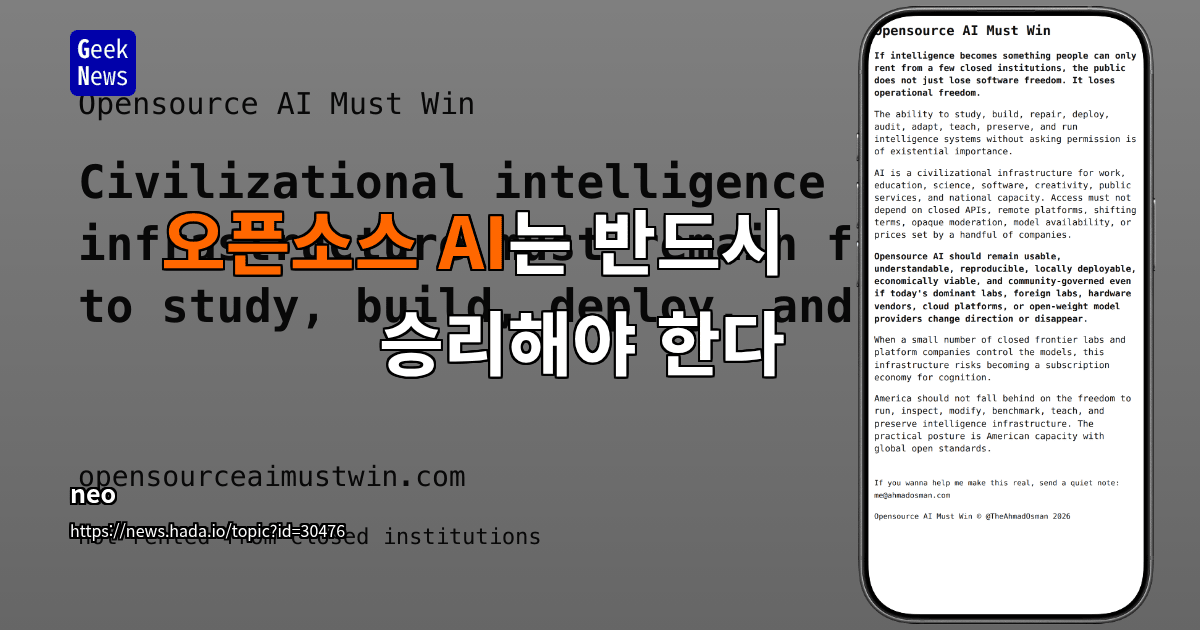 오픈소스 AI는 반드시 승리해야 한다