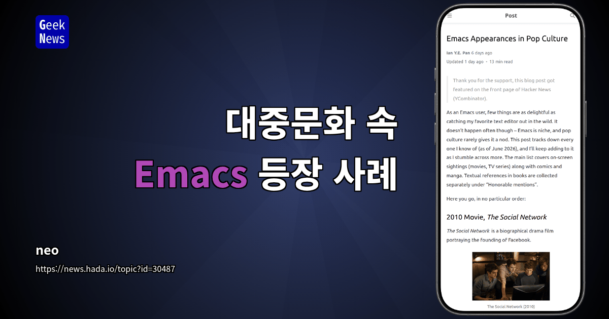 대중문화 속 Emacs 등장 사례