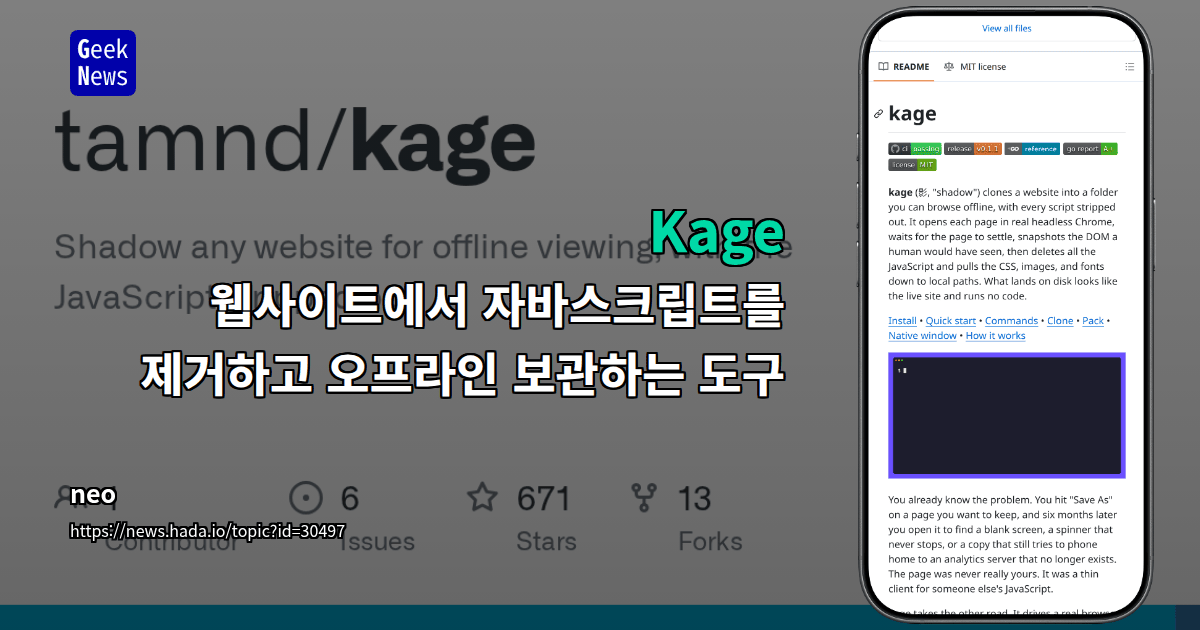 Show HN: Kage - 웹사이트를 오프라인 열람용 단일 바이너리로 섀도잉