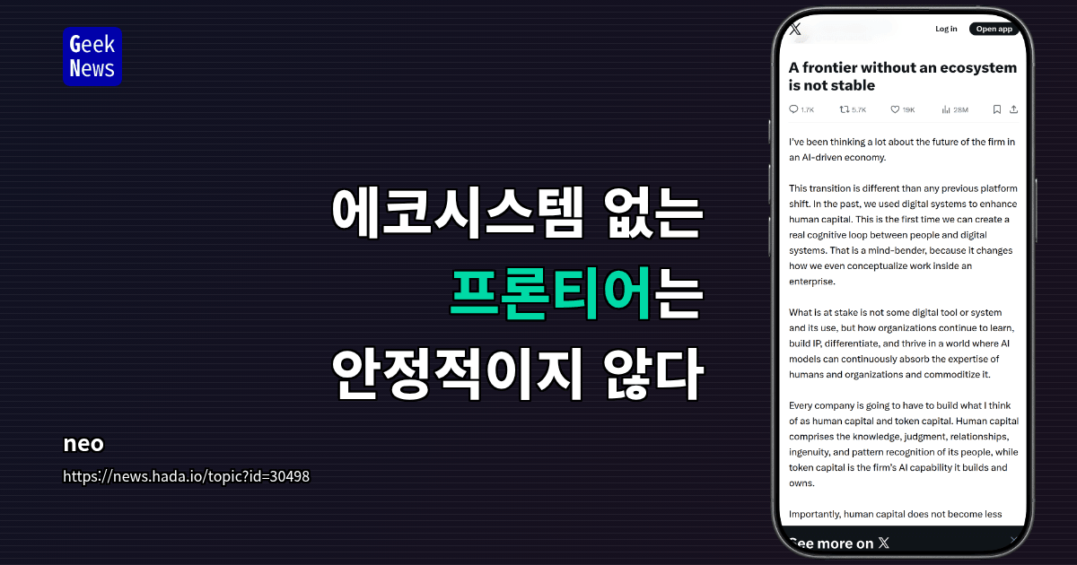 에코시스템 없는 프론티어는 안정적이지 않다