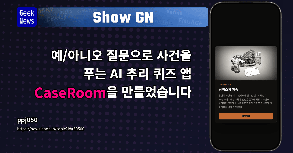 Show GN: 예/아니오 질문으로 사건을 푸는 AI 추리 퀴즈 앱 CaseRoom을 만들었습니다