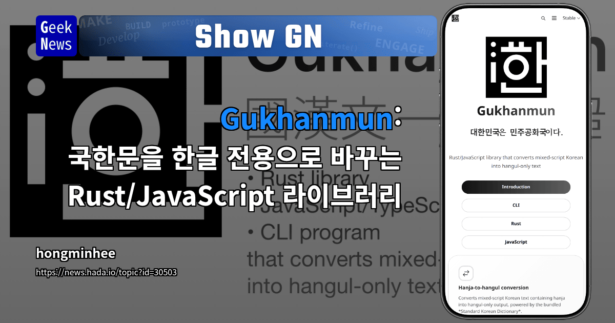 Show GN: Gukhanmun: 국한문을 한글 전용으로 바꾸는 Rust/JavaScript 라이브러리