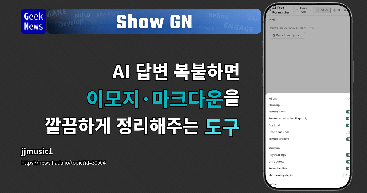 Show GN: AI 답변 복붙하면 이모지·마크다운을 깔끔하게 정리해주는 도구