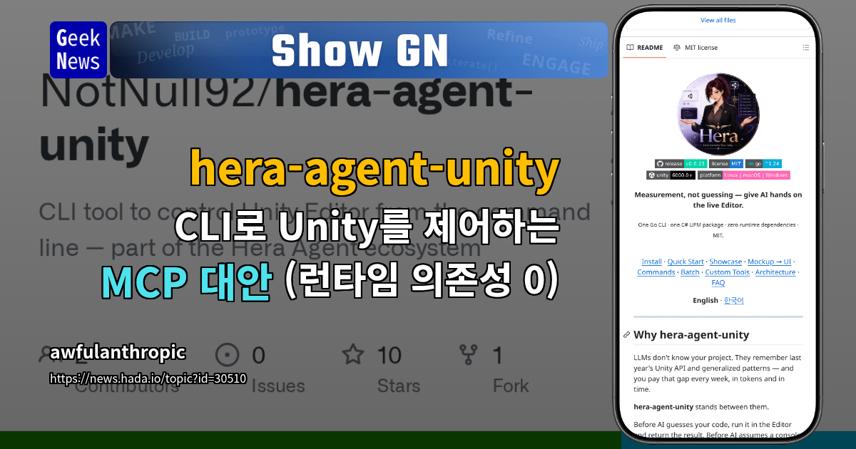 Show GN: hera-agent-unity - CLI로 Unity를 제어하는 MCP 대안 (런타임 의존성 0)