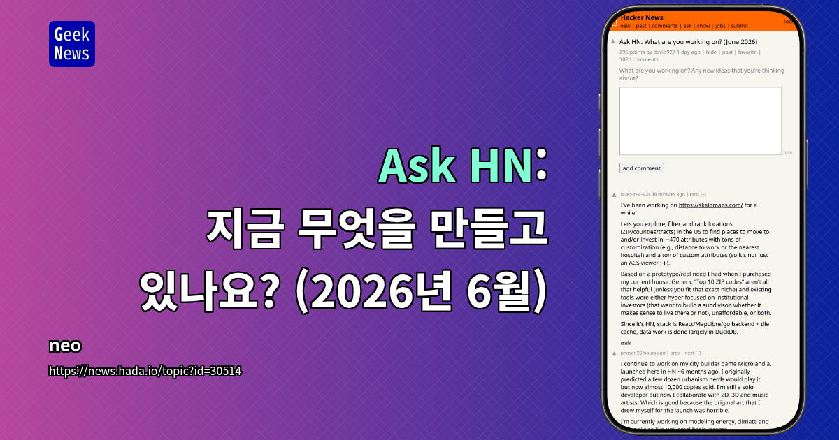 Ask HN: 지금 무엇을 만들고 있나요? (2026년 6월)