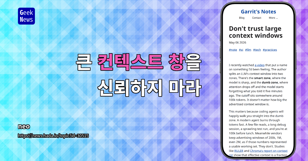 큰 컨텍스트 창을 신뢰하지 마라