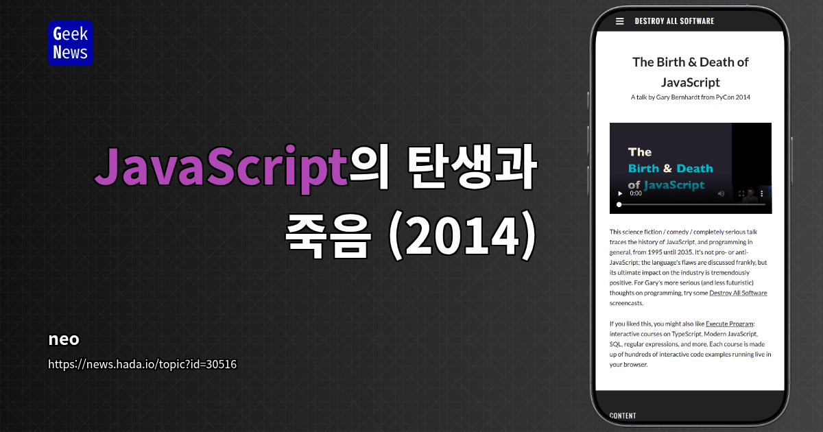 JavaScript의 탄생과 죽음 (2014)